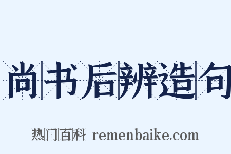 尚书后辨造句是什么意思的图片